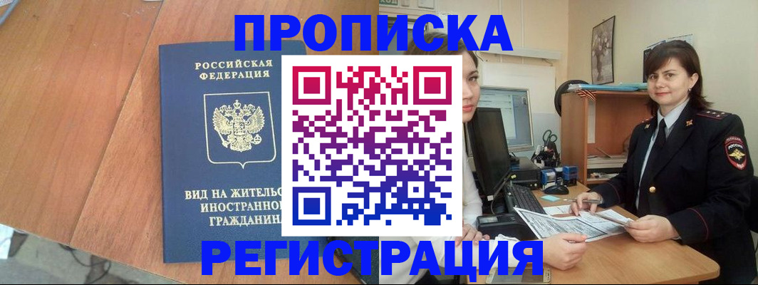 прописка в квартире в Ингушетии